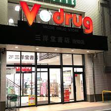 ドラックストア　V・drug 当知店（ドラッグストア）まで955m