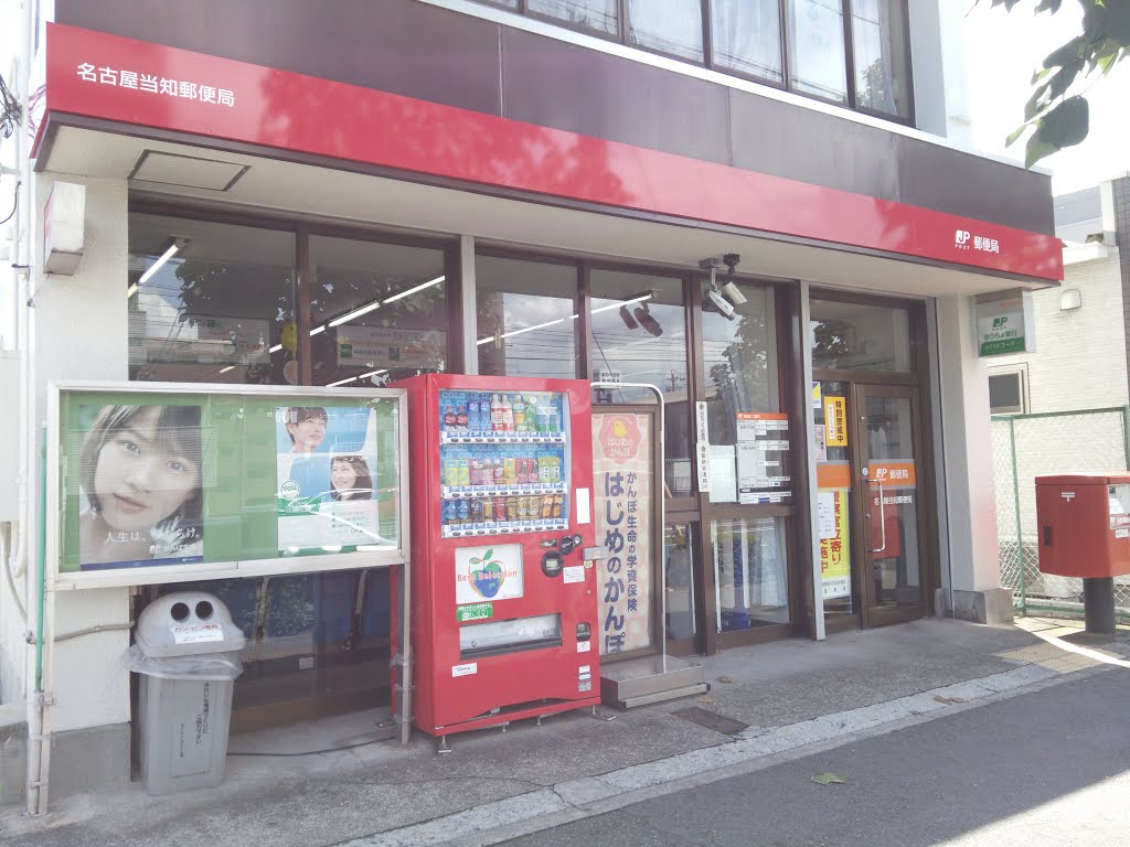 郵便局　名古屋当知郵便局（郵便局）まで1010m