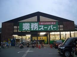 スーパー　業務スーパー 六地蔵店（スーパー）まで203m