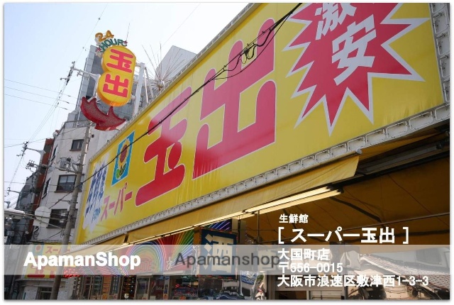 スーパー　スーパー玉出大国町店（スーパー）まで365m
