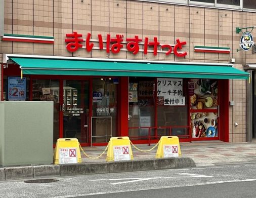 スーパー　まいばすけっと西川口駅西口店（スーパー）まで307m