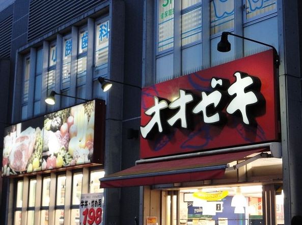スーパー　オオゼキ つつじヶ丘店（スーパー）まで1226m