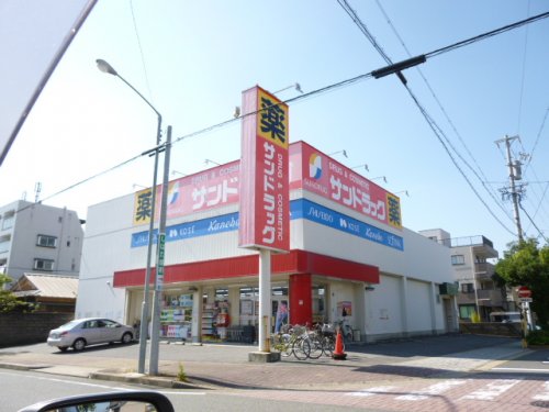 ドラックストア　サンドラッグ下坂店（ドラッグストア）まで509m