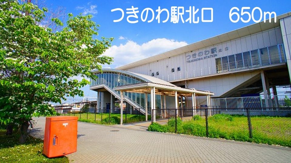その他　つきのわ駅北口（その他）まで650m