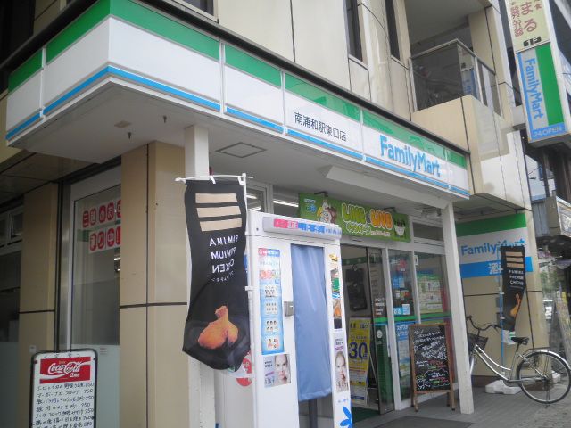 コンビニ　ファミリーマート 南浦和駅東口店（コンビニ）まで300m