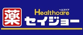 ドラックストア　くすりセイジョー目黒本町店（ドラッグストア）まで286m