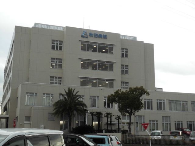 病院　秋田病院（病院）まで1200m