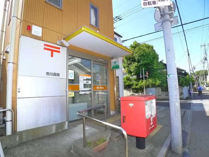 郵便局　市川真間郵便局（郵便局）まで776m