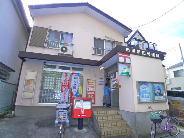 郵便局　市川新田郵便局（郵便局）まで832m