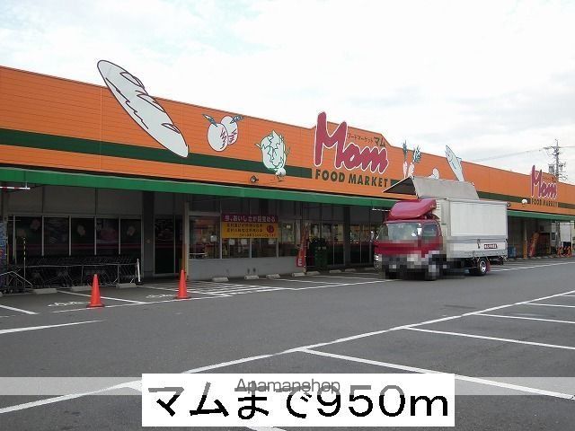 スーパー　マム（スーパー）まで950m