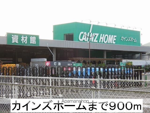 ホームセンター　カインズホーム（ホームセンター）まで900m