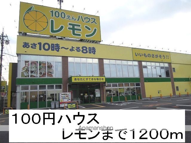 その他　１００円ショップレモン（その他）まで1200m