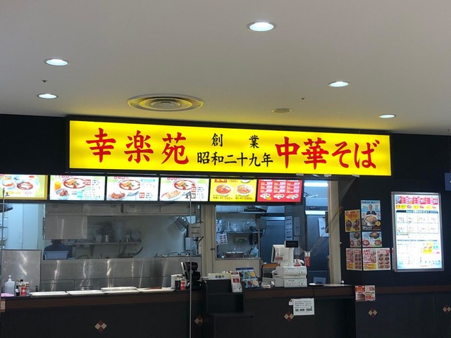 飲食店　幸楽苑 イトーヨーカドー横浜別所店（飲食店）まで1597m
