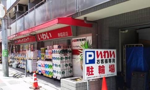 ドラックストア　ドラッグストアいわい早稲田店（ドラッグストア）まで361m