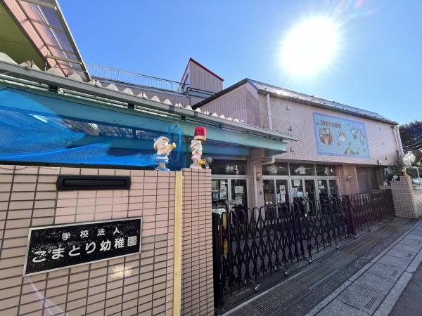 幼稚園・保育園　こまどり幼稚園（幼稚園・保育園）まで533m
