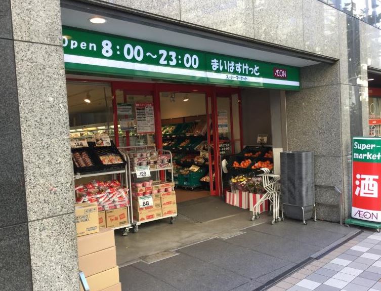 スーパー　まいばすけっと日本橋浜町2丁目店（スーパー）まで260m
