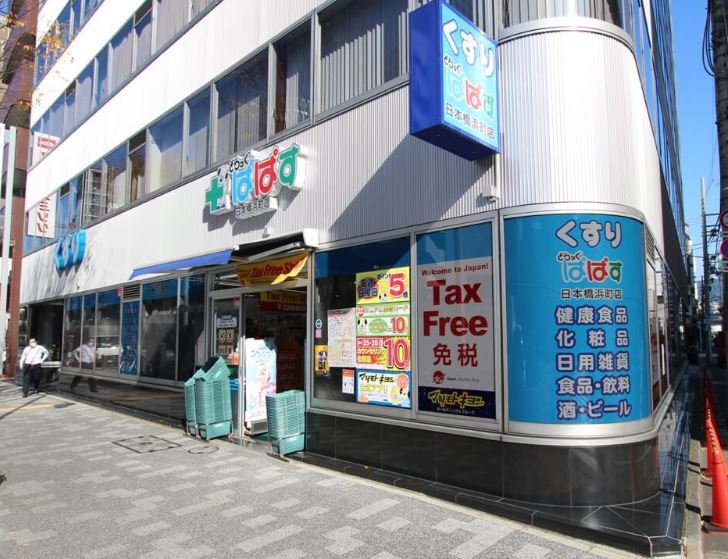 ドラックストア　どらっぐぱぱす日本橋浜町店（ドラッグストア）まで99m