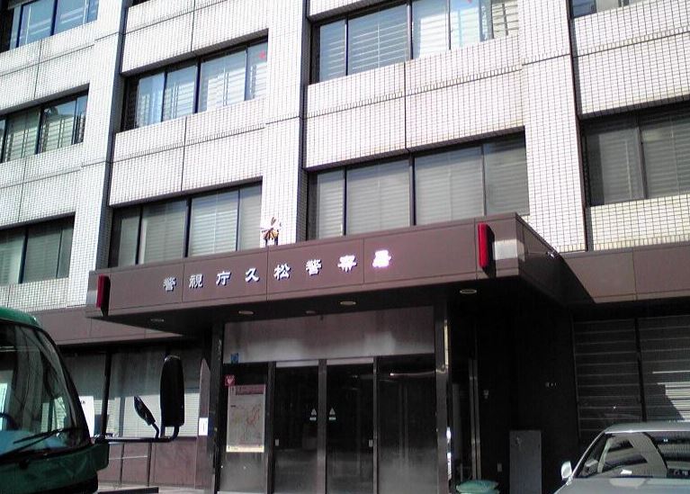 警察署・交番　久松警察署（警察署・交番）まで365m