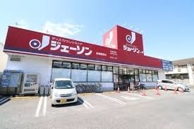 その他　ジェーソン船橋藤原店（その他）まで1750m