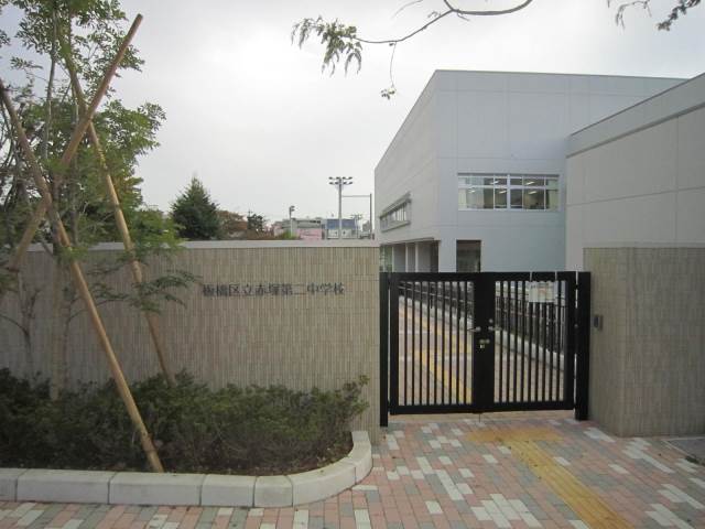 中学校　板橋区立赤塚第二中学校（中学校）まで822m