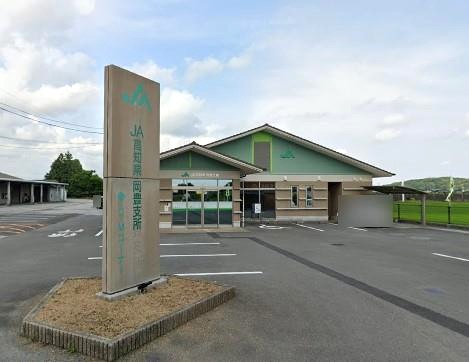銀行　JA高知県岡豊支所（銀行）まで901m