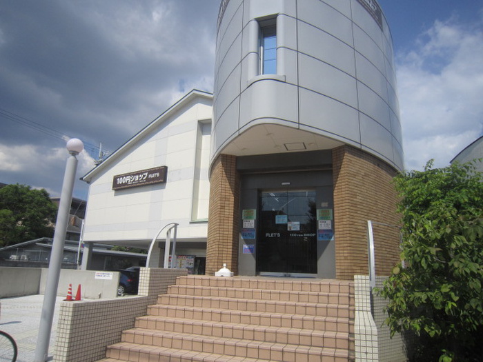 その他　ＦＬＥＴＳ（その他）まで500m