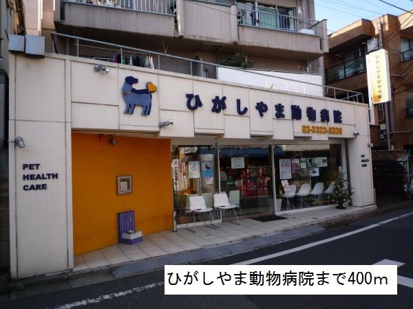 病院　ひがしやま動物病院（病院）まで400m