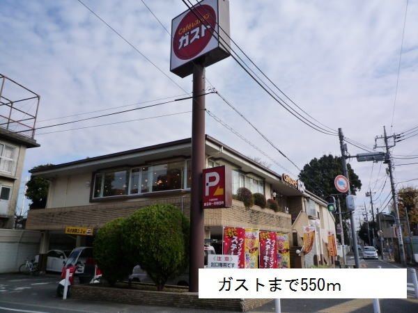 飲食店　ガスト（飲食店）まで550m