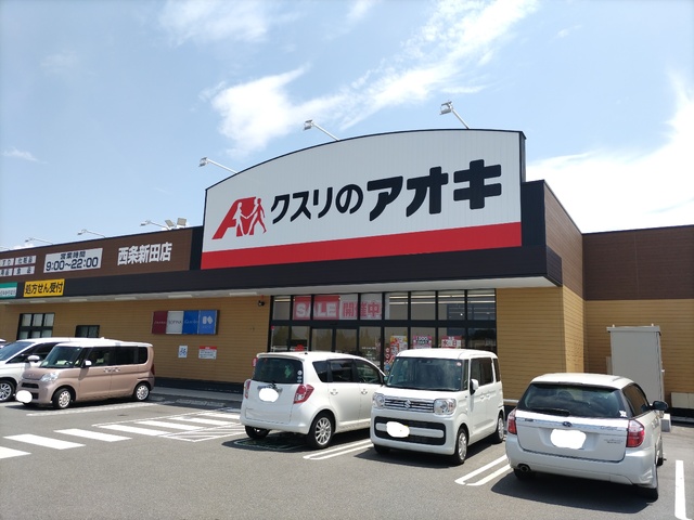 ドラックストア　クスリのアオキ西条新田店　徒歩９分（ドラッグストア）まで650m