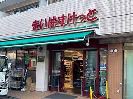 スーパー　まいばすけっと板橋清水町（スーパー）まで211m