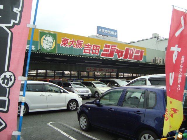 その他　ジャパン東大阪吉田店（その他）まで7952m