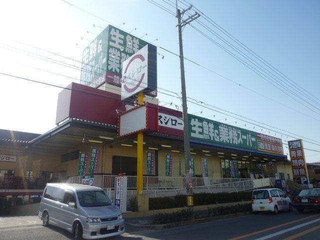 スーパー　業務スーパー玉串店（スーパー）まで794m