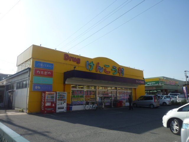 ドラックストア　けんこう村花園店（ドラッグストア）まで665m