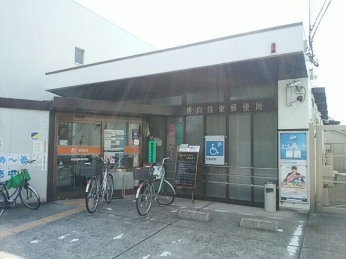 郵便局　堺向陵東郵便局（郵便局）まで752m
