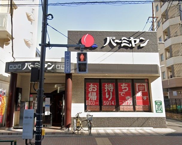 飲食店　バーミヤン西台駅前店（飲食店）まで220m
