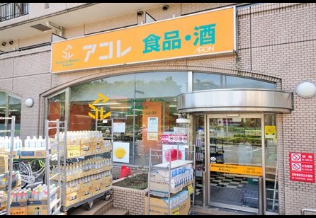 スーパー　アコレ練馬高松店（スーパー）まで126m