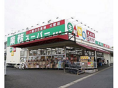 スーパー　業務スーパー練馬店（スーパー）まで613m