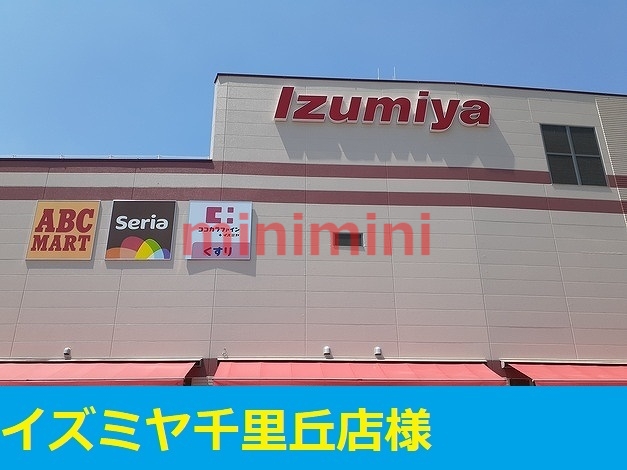 その他　イズミヤ（その他）まで900m