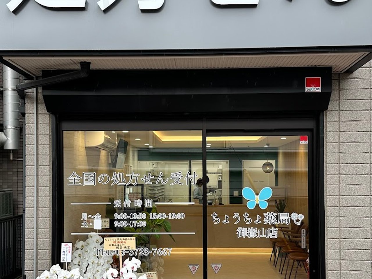 ドラックストア　ちょうちょ薬局 御嶽山店（ドラッグストア）まで100m