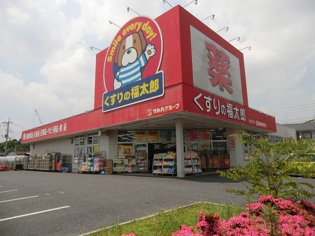ドラックストア　くすりの福太郎（ドラッグストア）まで910m