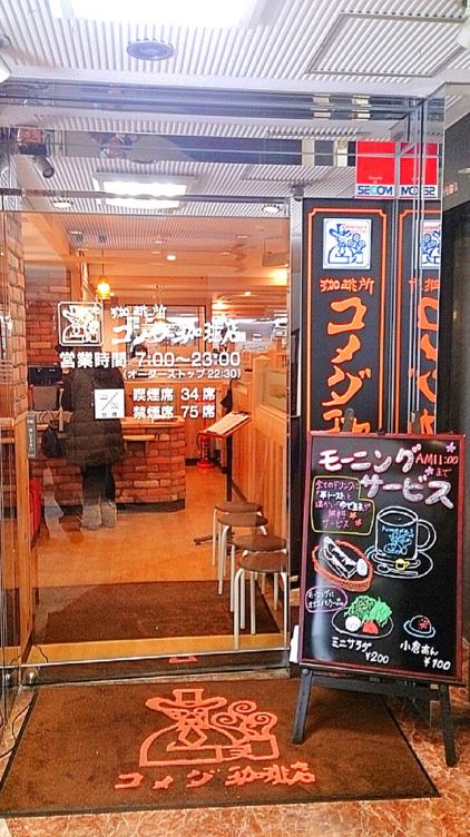 飲食店　コメダ珈琲　武蔵小山　荏原３丁目（飲食店）まで655m