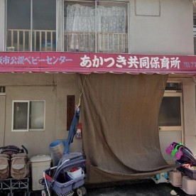 幼稚園・保育園　あかつき共同保育所（幼稚園・保育園）まで327m