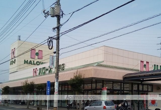 スーパー　ハローズ山手店（スーパー）まで614m