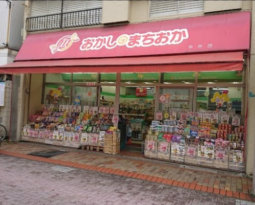 飲食店　おかしのまちおか 平井店（飲食店）まで604m