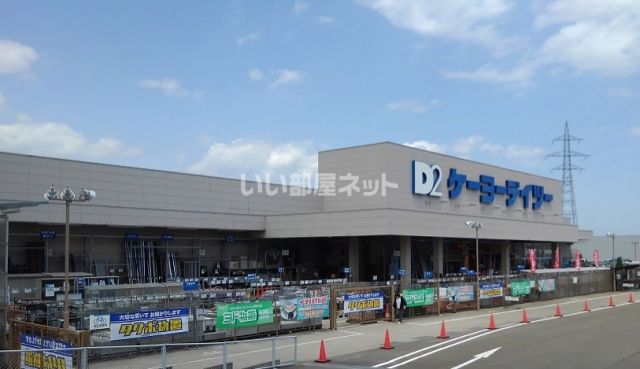 ホームセンター　ケーヨーデイツー 大河原店（ホームセンター）まで1053m