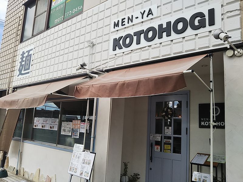 飲食店　メンヤ コトホギ（飲食店）まで320m