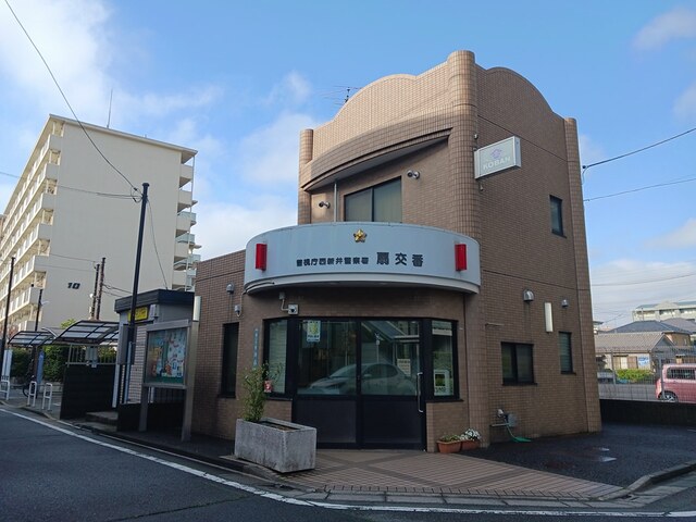 警察署・交番　西新井警察署　扇交番（警察署・交番）まで411m