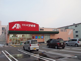 ドラックストア　クスリのアオキ 菅原店（ドラッグストア）まで169m