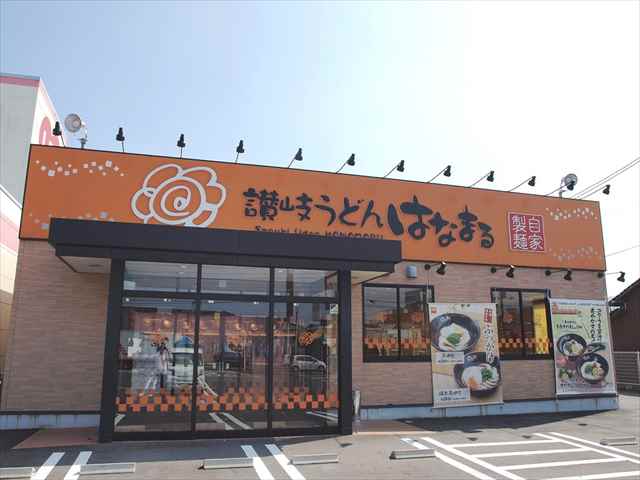 飲食店　はなまるうどん（飲食店）まで327m