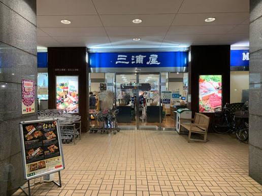 スーパー　三浦屋 国立店（スーパー）まで480m